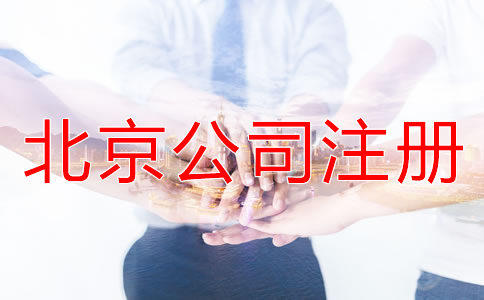 北京代办公司注册机构