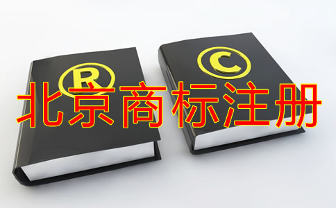 企业怎样选择北京商标注册代理机构？