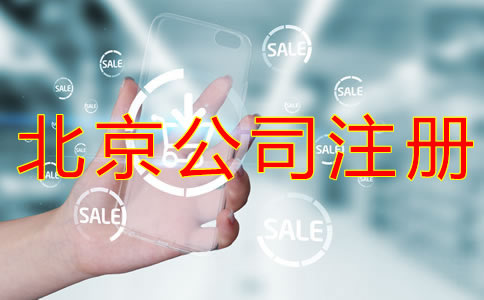 注册北京物业公司的条件有哪些？