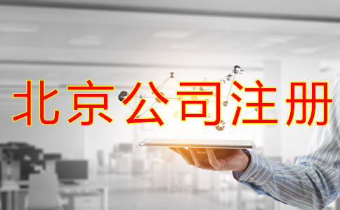 注册北京物业公司的条件