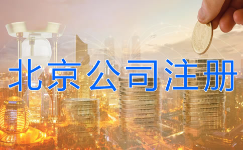 北京公司注册费用