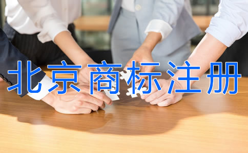 选择北京商标注册代理机构要注意什么？