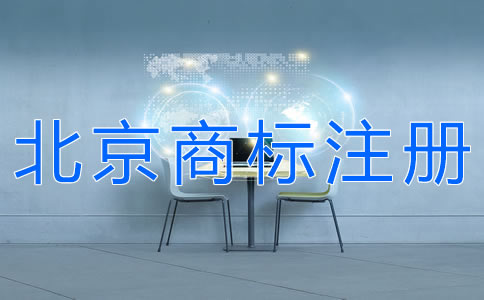 选择北京商标注册代理机构的注意事项