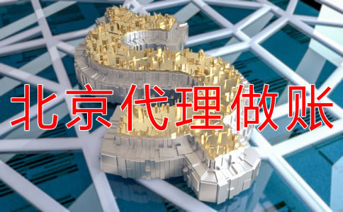 北京代理记账操作流程有哪些?