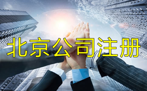 注册北京有限公司的流程