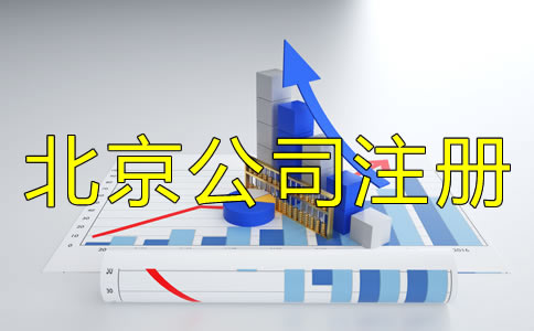 北京公司注册企业类型有哪些？