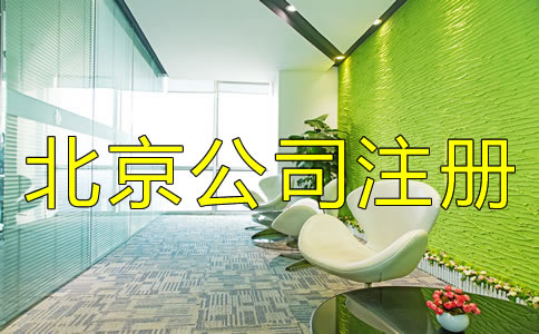 北京公司注册类型有哪些？