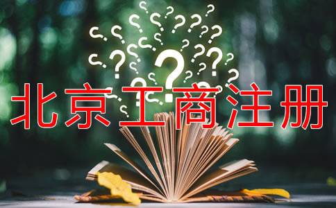 选择北京工商注册代理的优势是什么？