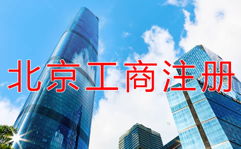 选择北京工商注册代理的优势
