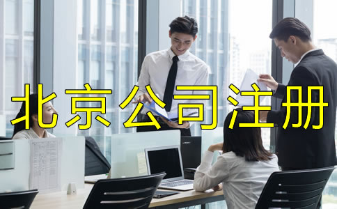 注册北京商贸公司的流程是什么？