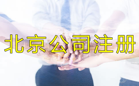 北京商贸公司注册流程