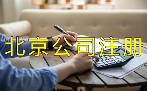 北京公司银行开户流程