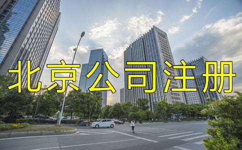 办理北京公司银行开户流程有哪些？