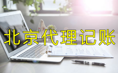 找北京代理记账报税公司需了解什么