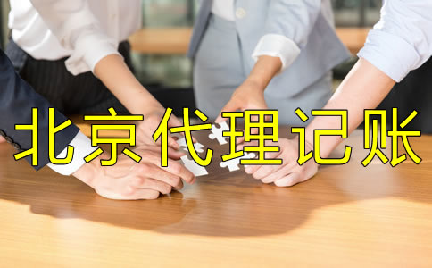 北京代理记账报税公司