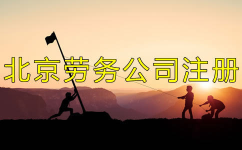 注册北京劳务公司的条件有什么？
