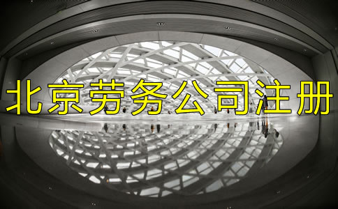 注册北京劳务公司的条件