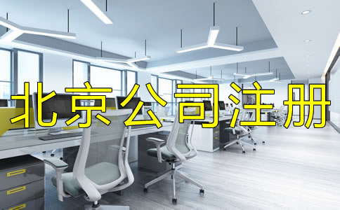 注册北京股份有限公司的要求有什么？
