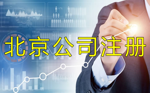 注册北京股份有限公司的要求