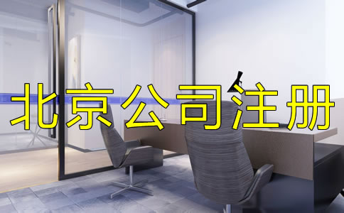注册北京外贸公司的优势有哪些？