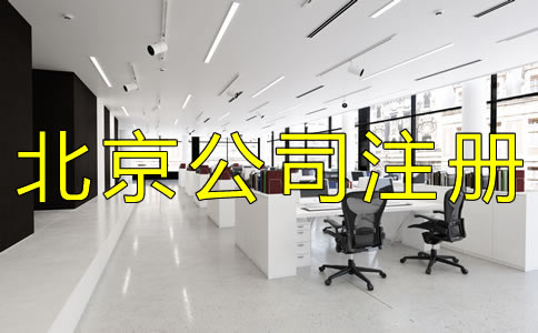 注册北京外贸公司的优势