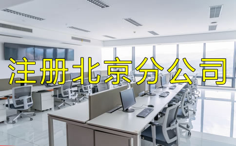 注册北京分公司要了解哪些事项？