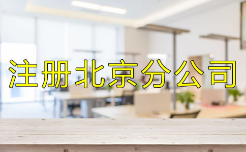 注册北京分公司