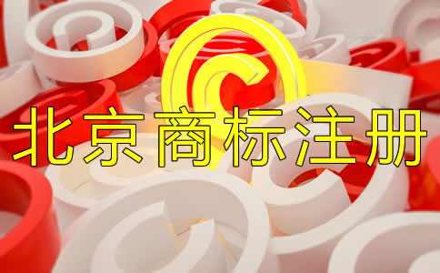 办理北京商标注册许可证