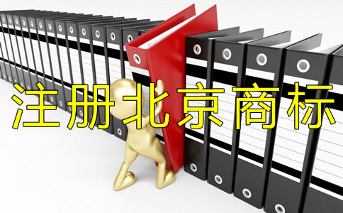 注册北京商标申请人需注意什么？