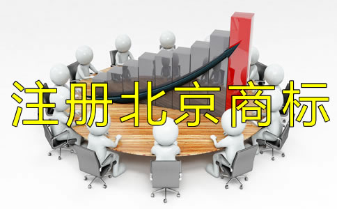 注册北京商标的注意事项