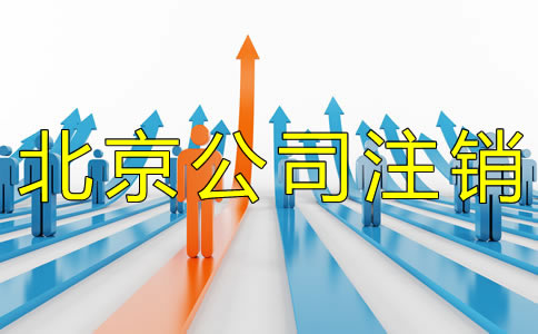 北京分公司注销流程有哪些？