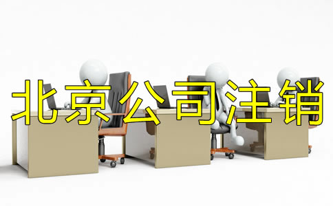 北京分公司注销流程