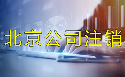 北京公司简易注销如何办理?