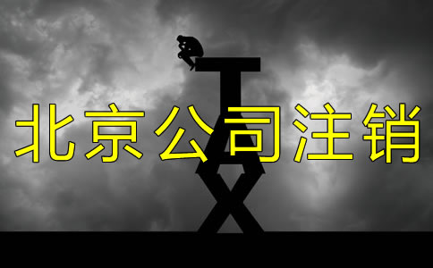 北京公司简易注销流程