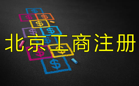 北京工商注册代理公司如何收费？