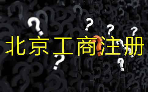 北京工商注册代理公司