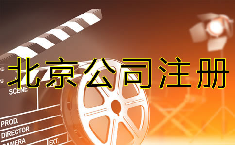 注册北京影视公司的要求有什么？
