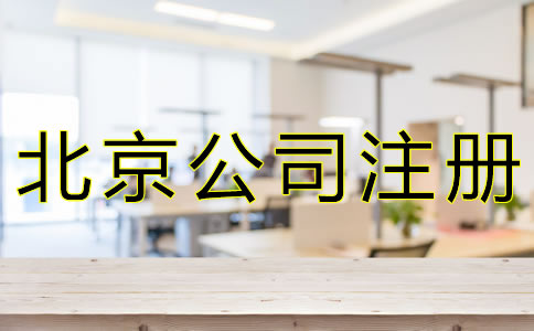 注册北京公司选择代办的好处有什么？