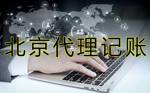 找北京代理记账公司的好处有什么？