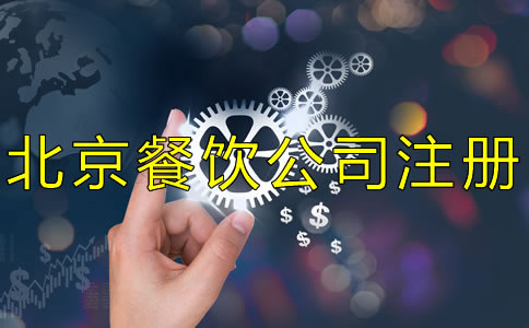 北京餐饮公司注册流程及费用有哪些？