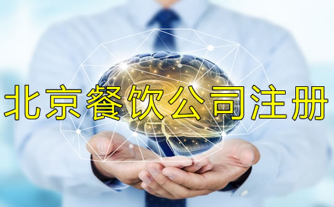 北京餐饮公司注册费用