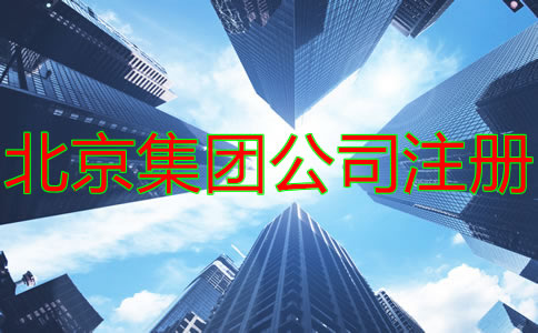 注册北京集团公司的条件及要求有什么？