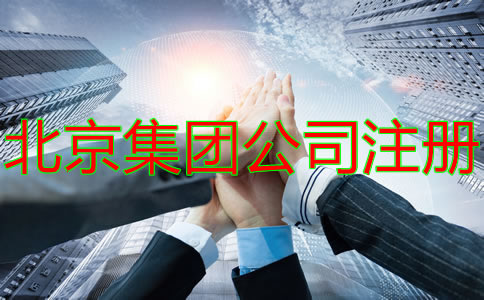 注册北京集团公司的要求有什么？