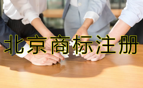 北京商标注册代理机构