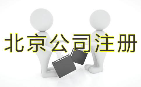 注册北京小规模公司的流程有什么？