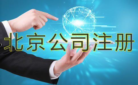 北京小规模公司注册流程