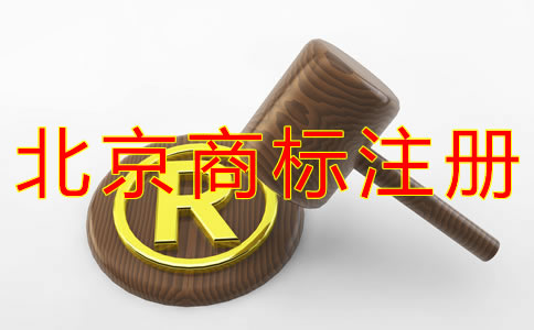 代理北京商标注册的好处有什么？