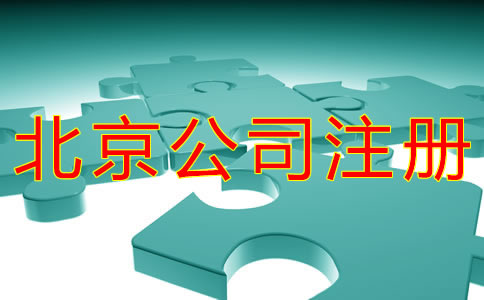 北京公司注册地址类型有哪些？