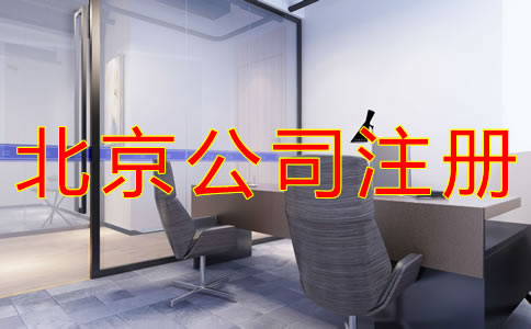北京公司注册地址费用有哪些？