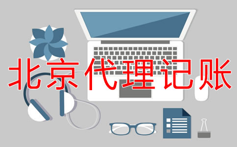 办理北京公司报税的流程